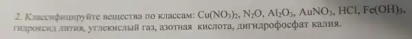 2. Kracendirumpy	Cu(NO_(3))_(2),N_(2)O,Al_(2)O_(3),AuNO_(3) HCl, Fe(OH)_(3)
2. Kracendrump bat KaJHSI.