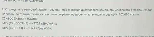 2. Onpegenure rennoson appekt peakukun o6pasosaHwa AN3TW/080ro agapa, npwweknemoro 8 Meanuwie ANA
HapKo3a, no craHpaprHbll 3HTanbnMRM CropaHNA Beuject8 yvacr8yioujux 8 peakunu: 2C2H5OH(x)arrow 
C2H5OC2H5(x)+H2O(x)
Delta H^circ c(C2H5OC2H5)=-2727kOmega times (NOnbj
Delta H_(c)^circ c(C2H5OH)=-1371kOmega times /NOnb;