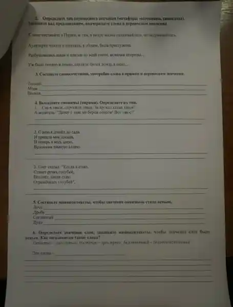 2. Onpenenmer run nepenoenoro 3navenus (weradpopa; Meromusmus cHHeKnoxa).
3amunure nat npezzomenues,mozvepkimrre exosa B nepenoenox 3HavteHHH.
K sume noesxalfre B HapHX, H TaM, B BIXPe XXBHH pasn,nekalfrecb, He
B o6inew, 5bura npocryxkena.
Pas6ymesazmes manu in manar no Bcell cremi, BKmovas oroportbr. __
B OKHO __
3. Cocrassire caonocoveramus.,ynorpe6ms cross s npaMoM II nepenocnost 3navemm.
TOHKHH __
Mope __
HOJISTH __
1. CeB B TaKCH cmposina rakca: 3a npoe31.Kakau Takca?
TaKe He GepeM concem!BoT Tak-c!"
__
2. C Heto nomēn zo cana
M ripomina MO8 Zlocaria,
H renepb a Becb arrero,
BenoMHKB TEMHY10 anne10.
__
3. Cher ckasan: "Korza & craio,
Cramer perka rony6e#,
Horever, xauas craro
OrpaxEHH5IX ro:Ty6eH".
__
Wrobist 3navemeostomissos crazo SICHbIM.
Jleuy __
Ilpoob __
CornacHbli __
Ayno __
6. Onpenezure anaveme cross;sammurre summerontexerts, "TrOGA
SICHBM. Kax masbisanores Takie C. IOBa?
Paspembili - pasooemsiti; nocmynok - npocmynox, 6esomeemibti -6e30meemcmeenmbiti
Srocmosa-