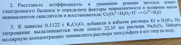 2. PaccraBbre B ypaBHeHHH MeTOJIOM HOHHO-
6araHca H pakropbl 9KBHBaJeHTHOCTH H MOSIAPHbIe MaCCEI
SKBHBaJIeHTOB OKHCJIHTeJIA H BOCCTaHOBHTeJIN:
Cr_(2)O_(7)^2-+H_(2)O_(2)+H^+arrow Cr^3++H_(2)O
3. K HaBecke 0,1122 r K_(2)Cr_(2)O_(7)
IIOGaBHJIH B H3ObITKC pacTBOpbI KI H
H_(2)SO_(4) . Ha
THTPOBaHHe Bb TIOTILIO 22,35 MJ pacTBopa
Na_(2)S_(2)O_(3) Haǎnure
KOHILEHTPaIIHIO 3KBHBa.TeHra pacTBopa THOCYTI5/para H ero THT no nony.