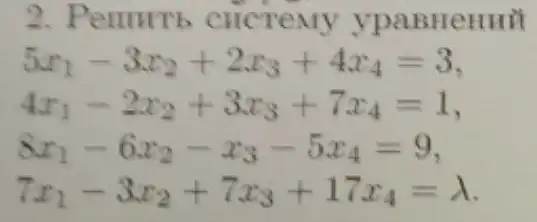 2. Penurtb cHCTeMy ypaBHeHuM
5x_(1)-3x_(2)+2x_(3)+4x_(4)=3 4x_(1)-2x_(2)+3x_(3)+7x_(4)=1 8x_(1)-6x_(2)-x_(3)-5x_(4)=9 7x_(1)-3x_{