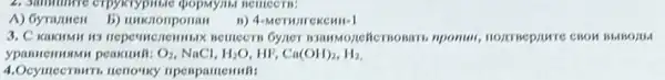 2. Summeric erpykrypinise dopstints.nemectis:
A) Gyramen
3. C kakinMH H3 nepermenemmark nemecra Gyner
O_(2) NaCl, H_(2)O HF. Ca(OH)_(2),H_(2),
4.Ocymecrouris nenoway ripenpamemiti: