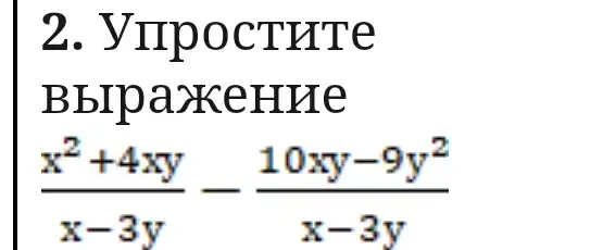 2. VIIPOCTHTe
BbrpaxeHHe
(x^2+4xy)/(x-3y)-(10xy-9y^2)/(x-3y)