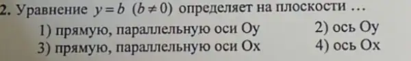 2. ypaBHeHHe y=b(bneq 0) onpenenser Ha IUIOCKOCTH __
1) npaMyro ocn Oy
2) ocb Oy
3) npaMyro
4) 0cb Ox