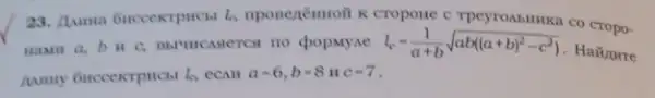 23. Itama Guccextpucist lo nponenémoit K cropone c Tpeyroabithka co cropo-
namt a,b c. marvicaserost no dpopuyae l_(c)=(1)/(a+b)sqrt (ab((a+b)^2-c^2))
Haiturre
lo CCAH a=6,b=8itc=7