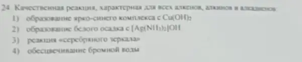 24. Kawecracinas peasuou ADNONDE
1) oGpasoname spro-camero KOMILACKCA C Cu(OH)_(2)
2) ofpasoname Genoro ocauxa c [Ag(NH_(3))_(2)]OH
3) peaxius acepeópanoro acpxazas
4) obecuseumanne 6pownol BOTL