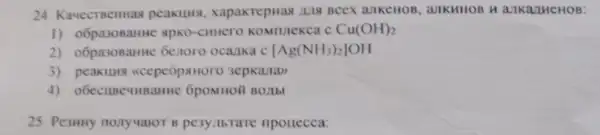 24. Kayect Beituas peakuns, xapakrepuas JIKHHO B Hall Karin eno B:
1) o6pa308aHH c Cu(OH)_(2)
2) o6pasosanne Genoro ocauka c [Ag(NH_(3))_(2)]OH
3)ecepeópxHoro 3epkana>)
4) o6ecuseumBanne
25. Pesuny nonyualor B pesynbrare npouecca: