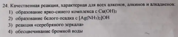 24. KayecTBeHHas peakung , xapakrepHas AIN BCEX ankeHOB , anxHHOB H ankanweHOB:
1) o6pasosaHwe apko-cHHero KOMILIeKCa C Cu(OH)_(2)
2) o6pasosanne 6enoro ocanka C [Ag(NH_(3))_(2)]OH
3) peakults <cepe6paHorc 3epkana>>
4) O6ecuse4HBaHNe 6poMHON 80.15