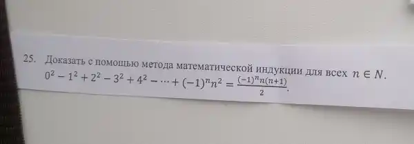 25. Hoka3a Tb C IIOMOIIIbF ) MeTOHS MareMaTHYecKON JUISI BCCX
nin N
0^2-1^2+2^2-3^2+4^2-... +(-1)^n^(2)n^2=((-1)^nn(n+1))/(2)