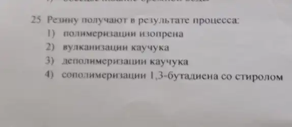 25. Pesminy nonyualor is pesynbrare npouecca:
H3onpena
2)Kayuyka
3) nenommeprsaunn Kayuyka
4) conozimmepusaum 1,3-6 yraunena co CTHpOnOM