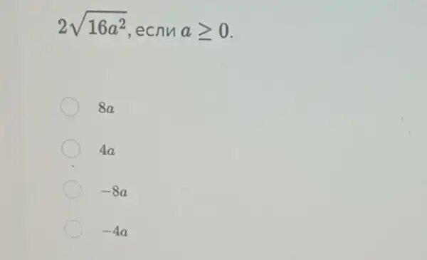 2sqrt (16a^2) ecny ageqslant 0
8a
4a
-8a
-4a