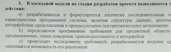 3. B Kackarmoz MOLIEITH Ha CTAJIHH pa3paōoTKH IIpoeKTa Bblllo.THSHOTCA C
a) paspa6aTblBaercs H (popMy/IHpyercs I JIOTHYeCKH as Te
HHTepqeñicHble TIPe/ICTaBJIeHHSI H IIporreccyallbHYR (a.TropHTMHryeckyro)
BKJIFOYas HaHHbIX, apxirten
uporpaMMHble o6TacTH
c) IIponcxogurt re Tpe60BaHITI , paspa6aTblBaercs BH/TeHHe IIF
OLLeHIIBaeTCS ero peamisarrm