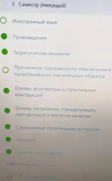 3 Cemecrp (mexyugua)
MHOCTPaHHbIII A3blk
C Teoperueckas MexaHinka
DpuMeHeHue obecneuering B
npoekTupoeaHum oobekrop
C OcHoebl apxutekTyphi
KOHCTPYKUNE
C
ceptupukaunu Kauecrea
OcHoeb Merponornn . CraHzapTu3auun.
C CoepeMeHHble crpoutenbHble Marepualle
C 3konorvis
C	Mexanika