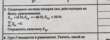 3. Cropsurance cicresa verupek
Ganky, ypaswose
F_(1y)=16H;F_(2y)=-46H;F_(3y)=36H;
sum F_(2x)=0.
F_(4y)
4. Tpys F Haxopurte II pannonecux. Yka3aTb, KaKoR M3