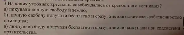 3 Ha KaKHX yclloBHqX KpecTI5SHIe OCBO6OXXIaTHCb or KpenoctHoro cocrosHHz?
H 3eMJIIO;
6) Inveny10 CBO60,2y nonyvalm GecruaTHO H cpa3y, a coÓCTBeHHOCTbFO
IIOMeIIIHKa;
B) Invuryto CBO60,2y nonyvam GecruaTHO H cpa3y, a 3eMITIO B5IKYTIa/III TIPH coneñCTBHH
IIpaBHTeJIbCTBa.