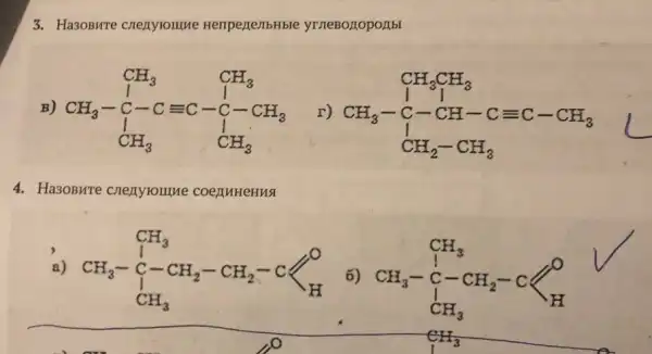 3. Ha3OBHTe crenyroune HenpertenbHble yrneBorropollbl
B) CH_(3) CH_(3) CH_(3)-C-Cequiv C-underset (C)(C)-CH_(3) CH_(3) CH_(3)
r) CH_(3)CH_(3) CH_(3)-C-CH-Cequiv C-CH_(3) CH_(2)-CH_(3)
4. Ha30BMre crezyroume coenuHeHus
a) CH_(3)-stackrel (C)(C)_(3) CH_(3)-stackrel (-)(C)-CH_(2)-CH_(2)-Clt stackrel (O)(H) CH_(3)
6) CH_(3)-underset (CH_(3))(CH_(3))^C