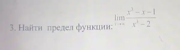 3. HaǐTH ripenen DYHKLIHH:
lim _(xarrow infty )(x^3-x-1)/(x^3)-2