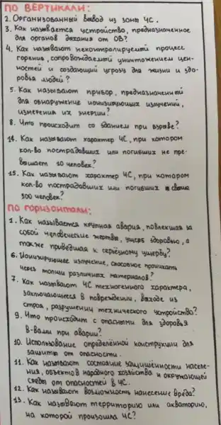 3. Kak HaymBaemco 4cmpoucm80 , npedhashaueuHoe
Ong opramo8 Ommanus om OB?
4. Kax Ha3erBarom nupyeumu npouece
ropenua,conpo Bomoaeumu yuumo
motmeu u cosdavouuut yrposy ana muswu u 300.
poBba urooeu?
5. Kax Ha3bisarom npusop , npeduasmaueuumu
ana osuapymerue
U3MCPerua ux sueptuu?
8. Umo npoucxodum co soamueu nou BspaBe?
14. Kak Ha3 Barom xaparmep UC, npu komopom
kon-bo noompa@abuus unu noruswux ne npe
Bawaem 40 uenober?
15. Kax uasararom zapoxmep 4C, npu xomopoM
kon-8o nocmpa8a8mux uau noruswur chaue
500 uenoBex?
no ropusormanu:
1. Kax wassibacmes koymwas aBapua,noBnexuaa sa
cosou yenoBevecue Memberm, yucas sobpoBaro,a
moxive npuBeawaa k cepieshomy yusepoy?
6. Uousupyrousee npouukams
monusu pasnuumx Mamepuano8?
4. Kax waym Barom 4C Mexworeknono rapakmepa,
hoSpendewuv,Baxooe us
cmpoa,paspyweruu mex Mutectoro yampoucmBa?
9. 4mo npouerooum c onaction Mu ona 300poBes
B-8amu npu aBapuu?
40. UcnonosoBauue koucmpy kuuu ons
sauumin om onachocmu.
34. Kak Ha3mbavom comosuu
HUA, 055ekmo8 haposmoro u oxpyncarouseu
cpean om onacuocmeu 84C
12. kax Hasa Barom Bpe0a?