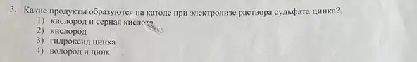 3. Kakue nponykTat o6pasyorcs pactropa cyzibépara tumura?
H cepHas KHCHCT9
2)
4) Boriopon H IHHK