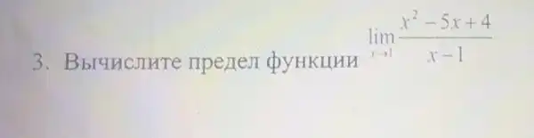 3 npenen QYHKLUHH
lim _(xarrow 1)(x^2-5x+4)/(x-1)