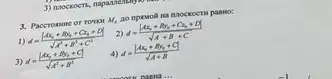 3. Paccromane or rowor M_(4) no npasola isa mocrocra pamor:
d=(vert Ax_(0)+By_(0)+C_(4)+Dvert )/(sqrt (A^2)+B^2+C^2)
d=(vert Ax_(1)+By_(2)+C_(2)+Dvert )/(sqrt (A+B+C))
3) d=((A_(0)+B_(0)+C)/(sqrt (A^2)+B^2)
4) d=((Ax_(0)+B)_(0)+C)/(sqrt (A+B))