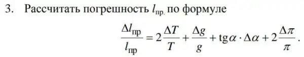 3. Paccuurarb HOrpelllHOCTb l_(mp) no coopMyJIe
(Delta _(mp))/(l_(mp))=2(Delta T)/(T)+(Delta g)/(g)+tgalpha cdot Delta alpha +2(Delta pi )/(pi )