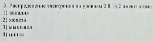 3. Pacripenenenne yposHsiM 2,8,14,2 HMCIOT BTOMbl
1) Ballanus
2) xejie3a
3) Mbllllbsika
4) HHHKa
