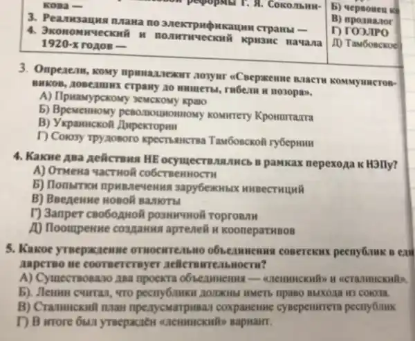 3. Peanusauna rutana no crpanbl -
4. 3xo HOMM YecKHH HO KpH3HC Hauana
1920 -x roAoB -
3. Onpenem , KOMY npwwazzexm nosynr aCBepxenne B. IacTH KOMMYHHCTOB-
BHKCOB, AOBCAMMY crpany no numers.H 11030pa>>.
A) IlpuaMypckc My JeMCKOMY Kpalo
b) Bpementiony KOMHTETY Kpouurrarra
B) Ykpamuckof
D Colosy TPY/10Boro KPCCTHAHCTE a TaM60BCKoH ry6epHHH
4. Kakne ABa Aelicrous HE B pamkax nepexoza x H3lly?
A) OTMeNa YaCTHOR CO6CTBeHHOCTM
b) Hombrrk sapy6exHblx HHBeCTHUHI
B) BBenenne HOBOR BarloTbl
I') 3anper CB060AHOR pO3HHYHOR ToproB/H
A) Hoompenne cospanks aprenell H KoonepartHBOB
5. Kaxoe yreepau enne ornoewrembilio ooseamenus cosereknx pecny6mk B ear
AaperBo He coorserersyer aelicrowre.Ibnoern?
A) CymecTBOBaz10 ABG npoekra
b). Jlenmn curran , tro pecny6.IIHKH Cologa.
B) Cramuckul man npexycM coxpaneHue cyBepeHwrera pecny6muk
D B wrore 6M.I yrBepakien BapuaHT.