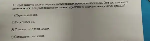 3. Tepes Karanyro H3 mpoBezera IIIOCKOCT5. JTT IBC TUTOCKOCTH
mepecexaxoTCs. Kak pactro-10xcHa EX JIHHEIS Tepeceqerms OTHOCHTETERO IaHHbIX npsMblx?
1) HapameibHa HM.
2) IlepecekaeT HX.
3) Cosmanaer c 0.15108 H3 HBX.
4) Cxpemi-Baerca C HAMH.