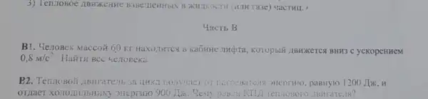 3) Teruoboe IIBHKCHHE OCTH (HITH rase) vactuit.)
Hacrb B
B1. YenoBek Maccoã 60 KT HaXOJIHTC% B KaOHHE JIHỢTa, KOTOpEIN IIBHXKETCG BHH3 C ycKopeHHeM
0,8m/c^2
B2. Terurosoi IIBHraTeJIb Sa IIHIKI 3HeprHio, paBHyto 1200 JOK,H
Heprano 900 JIx. Henry ABHFaTejis?