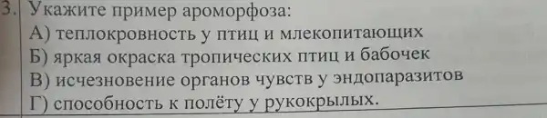 3.| Y KaXHTe apoMoppo3a:
A)TennokpoBHOC Tb y IITHU H MJIeKOIIHT
b) spkas okpacka Tponu YecKHX : IITHLL H 6a6oyek
B)opraHoB 4YBCTB Y 9HLOIIapa3HTOB
T)CHOCOOHOCTE K IIOJIèTY y pykokpblulblx.