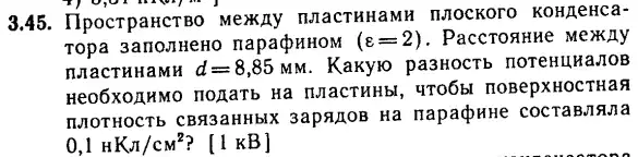 3.45. IlpocrpaHCTBO Mexay nnacTHHaMH IIIIOCKOTO KOHIZHCa-
Topa 3anoJHeHO napaQHHOM (varepsilon =2) . PaccronHHe MexAM
NIaCTHHaMH d=8,85MM . Kakylo pa3HOCTb noteHuHaJOB
Heoox OIHMO HOATE Hã IIIIaCTHHbL, 4TO6bl noBepXHOCTHaA
INNOTHOCT CBR3aHHbIK 3apazoB Ha napapune COCTABJINIa
0,1HKJ/cm^2 ? [1 KB]