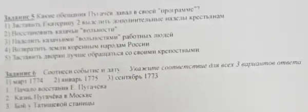 3axanne 5 Kakme CBocii "nporpaMMe"?
1) 3acraenn Exarepmy 2 Bbl.N KpecTbgHaM
2) Boccranomint Kasawbi "BOALHOCTH"
monen
4) Bosuparm Poccuu
nyune oGpantance co CROMMIR KpenocTHblMH
3aranne 6 Coormecn cooméemcmeue dia BCEX 3 eapuanmoe omeema.
1) Mapr 1774 2)RHBapb 1775
3) centaópb 1773
1. Havano Boccranus E . Ilyrauesa
2. Kasub llyrauesa B MocKBe
3. boily Tarmuesoit CTaHHLLbl