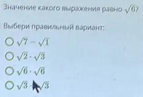 3HaMeHMe Kakoro BHIpakerins paBHo sqrt (6)
sqrt (7)-sqrt (1)
sqrt (2)cdot sqrt (3)
sqrt (6)cdot sqrt (6)
sqrt (3)+sqrt (3)