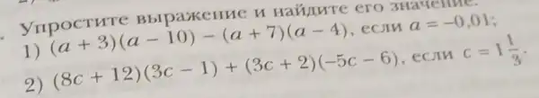 3Hay
1) (a+3)(a-10)-(a+7)(a-4) ,ecjin a=-0,01
2) (8c+12)(3c-1)+(3c+2)(-5c-6) ecom c=1(1)/(3)