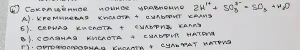 (4) Сокрадуёмное ионное уравнение 2 mathrm(H)^+1+mathrm(SO)_(3)^2-=mathrm(SO)_(3)+mathrm(H)_(2) mathrm(O) 
A). КРемниевая клаются + сульорит калия
Б). серная кислота + сульорид калп
B). соляная кислота + сульорит натрия
г). ортороссоррнАя кислота + сульорат натрия