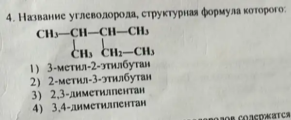 4. Ha3BaHue yrnesonopona , crpykrypuas dpopmyna koroporo:
CH_(3)-CH-CH-CH_(3) CH_(3)CH_(2)-CH_(3)
1) 3-MeTHJ-2 ->THJI6YTaH
2) 2-MCTHJI -3-xrun6yraH
3) 2
4) 3,4 - AMMCTWInCHTaH