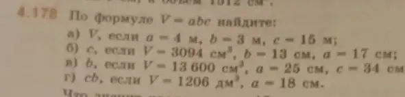 4.178 Ho (popmyae V=abc Haluture:
a) V, ecan a=4M,b=3M,c=15M
6) c, ecm V=3094cm^3,b=13cm,a=17cm
B) b, eca V=13600cm^3,a-25cM,c=34cm
r) cb, ecam
V=1206mu M^3,a=18cM