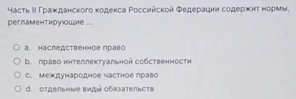 4actb II Konekca Poccurickov Denepaunn conepxur HOpMbI,
pernameHTupyroulue __
a. HacnencreeHHoe npaso
b. npaso wHTennekryanbHor co6cTBeHHOCTM
c. MexayHapo,HHOe 4aCTHOE npaso
d. orgenbHble Bwnb o683arenbctB