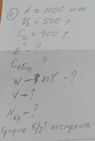 (4)
[

N=1000 mathrm(~mm) 
U=500 mathrm(p) 
C_(e)=400 mathrm(p) 
B-? 
C_(05 y)-? 
W-80 %-? 
V-? 
N_(k p)-?

]
papuk 8 / y^5 nocomponto