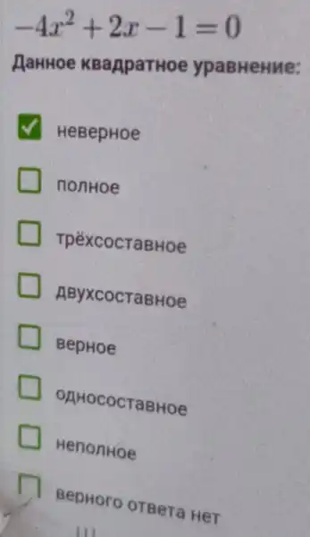 -4x^2+2x-1=0
AaHHoe KBaApaTHOe ypaBHeHMe:
HeBepHoe
nonHoe
TpëXCOCTaBHOe
AByxcocTaBHOe
BepHoe
OAHOCOCTaBHOe
HenonHoe
BepHoro OTBeTa Her