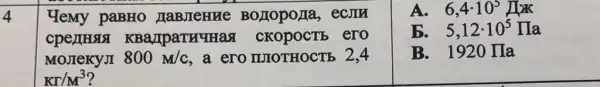 4
Yemy paBHO HaBJIeHue
cperlHas ero
MOJIeKYJI 800m/c a ero IUIOTHOCTE 2.4
Kr/M^3
A. 6,4cdot 10^5Itimes x
b. 5,12cdot 10^5prod a
B. 1920 IIa