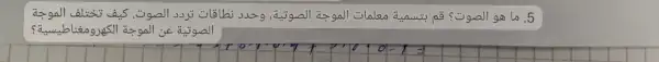 5. ما هو هو الصوت فم بتسمية الموتوتية، وحدد نطاقات ترد ترد ترد ترد كيدت كبتاف الموتغاف الموتعبة؟ 5. ما هو تبسمية فهامات الموتوجة الكهروماطيسية؟