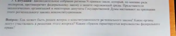 5. Cirryauns:3axoHograTe:IbHoe co6parine perHowa N npinsazo yakon
akcneproB, importanopeum Qezepa.TbHoMy 3akoHy o
3Toro perwonatibnoro sakoka HCKOHCTHTYLLHOHHBM.
npH3HaHHH
Bompoc: Kax Moxer 64m pemen Boripoc o KOHCTHTYLHOHHOCTH permonansHoro xakona? Kakre
Moryt yyacteosarb B pemenun 3roro Bonpoca?seprosencrno pezepanstoro
mpasa?