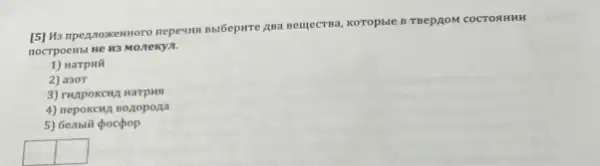 [5] Ha mpegpoxenworo nepewit msiGepure ana neuecrea, koropsie B TRepAOM COCTORHHH
nocrpoents He H3 MOZTexyn.
1) Harpui
2) a30T
3) ruapoxch, Harpus
4) nepokcin Bozopona
5) Genbii pocpop
square