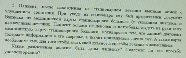 5. Hammenr, nocne HaxoxzeHua Ha BbITHCaH HOMOã C
yanymemmen cocrosmis IIpn yxoze H3 cramronapa HOKYMeHT
BbmHCKa H3 CTâTIHOHapHoro 60.ThHOTO (c) yKa3aHHeM marroza H
Ha3HaYeHHeM Jeqerrisi . Harrent ocrance He HOBOHEH H norpe6osan BbUJaTb Ha pyKH CaNTy
MexputuHHCKyio Kapry MOTHEMPOBAB TEM, "TOO HaHHbII LOKYMeHT
ero 3,TopoBbe, a 3Ha"THT Takoke Kapra
HeO6xozzHNa exty, ADN TOTO 9TOGBL 3HaTE CBOII JINaTHO3
KakHe pa3bscHentrs namenry? Ilozprexar III ero npocb6a
yzoB.TeTBopeHHKO?