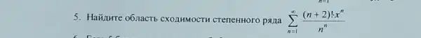 5. Haủnure o6.nacT CXOLHMOCTH CTeneHHOTO pana sum _(n=1)^infty ((n+2)!cdot x^n)/(n^n)