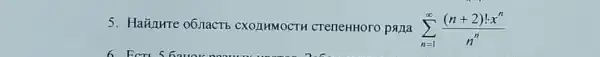 5. Havinure o6nact CXOLIHMOCTH CTerleHHOTO pana sum _(n=1)^infty ((n+2)!cdot x^n)/(n^n)