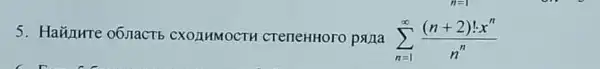 5. Haxinwre o6,nactb CXOLHMOCTH CreneHHOTO pana sum _(n=1)^infty ((n+2)!cdot x^n)/(n^n)