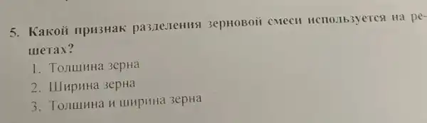 5. Kakoi npu3Hak pa3,Le.TeHHH 3epHOBOII CMECH HCTO.163yeTCA Hà pe-
merax?
1. TonumHa 3epHa
2. IIInpuHa 3epHa
3. Tomunta H IIIHPHH 3epHa